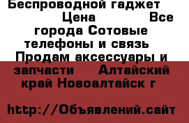 Беспроводной гаджет Aluminium V › Цена ­ 2 290 - Все города Сотовые телефоны и связь » Продам аксессуары и запчасти   . Алтайский край,Новоалтайск г.